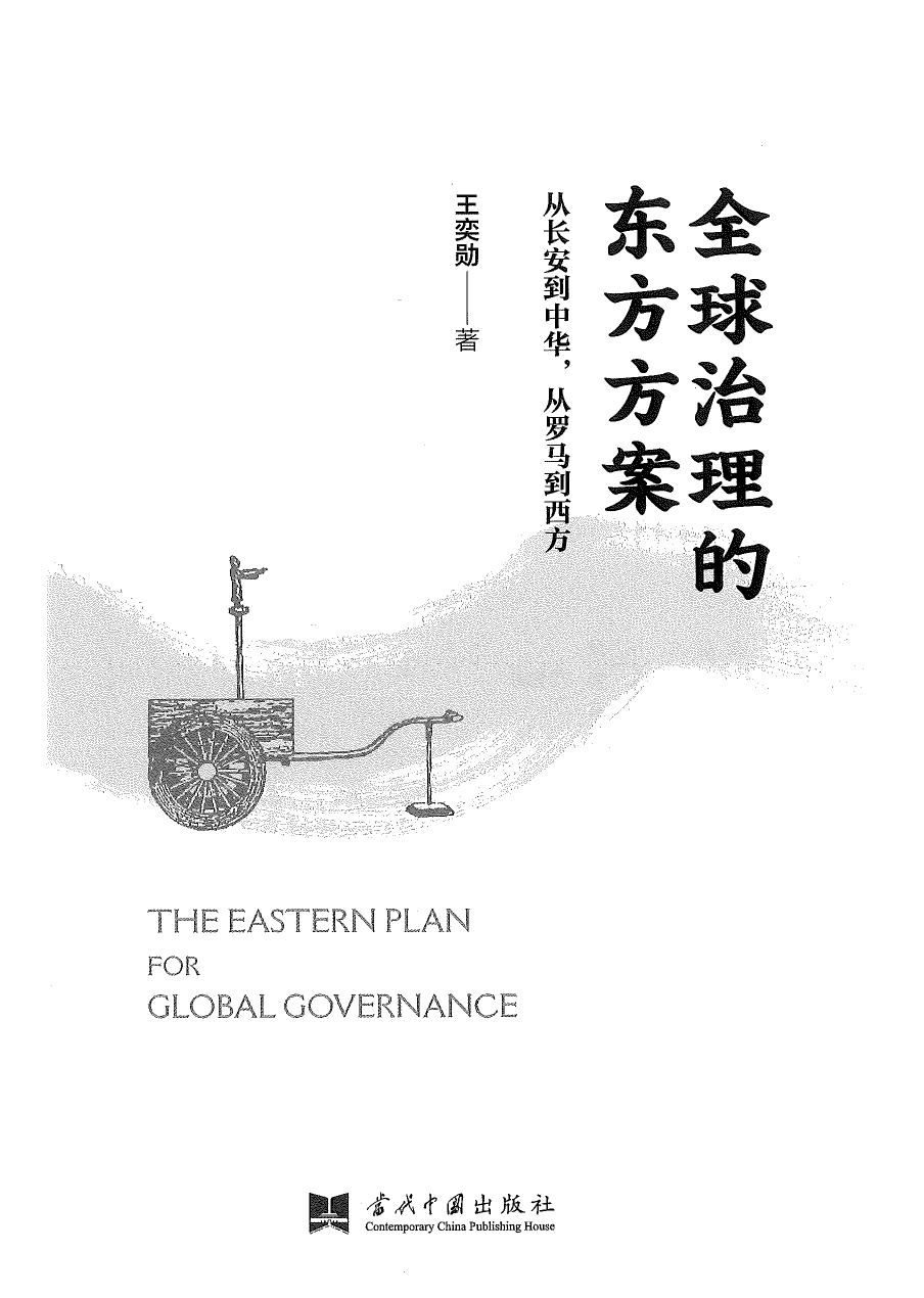 封面：全球治理的东方方案
