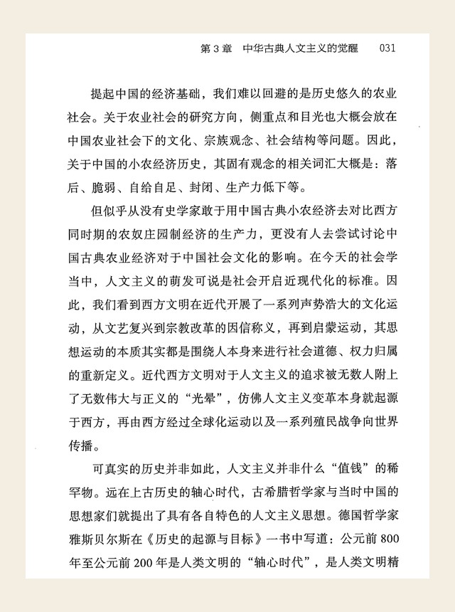 中华古典人文主义的觉醒