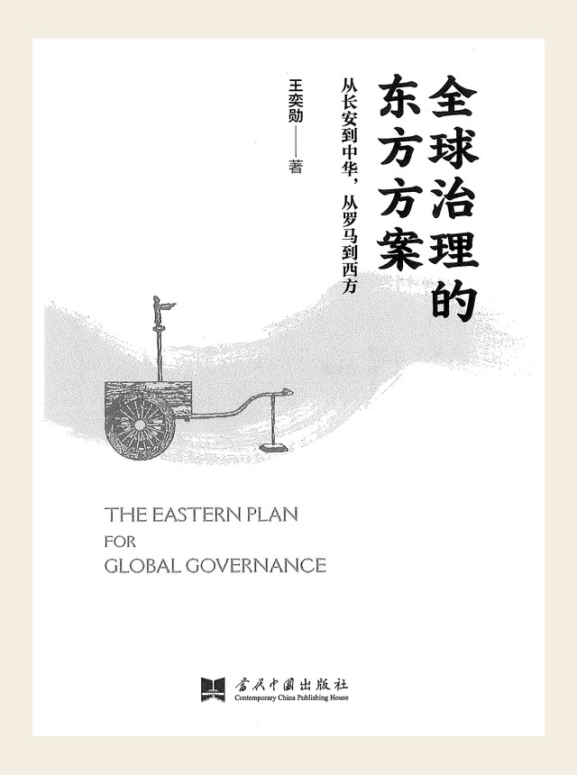 全球治理的东方方案：从长安到中华，从罗马到西方