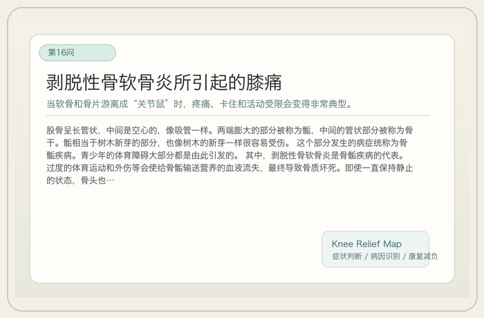 剥脱性骨软骨炎所引起的膝痛