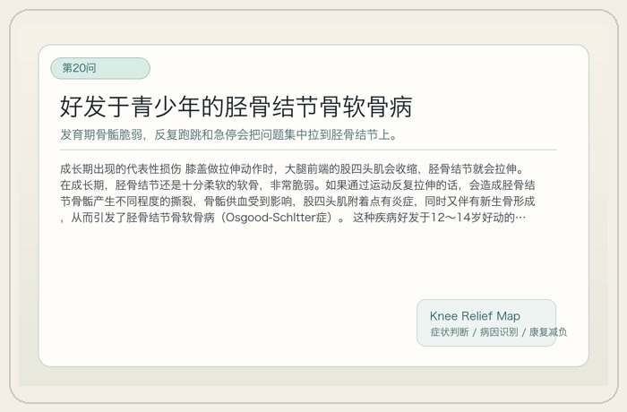好发于青少年的胫骨结节骨软骨病