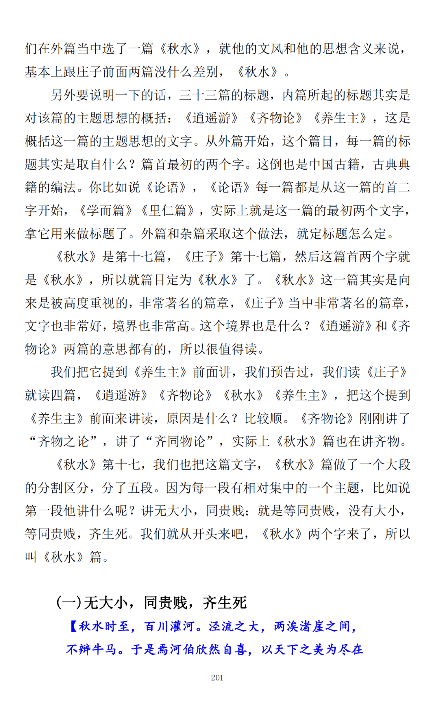 《秋水》进入外篇实践场