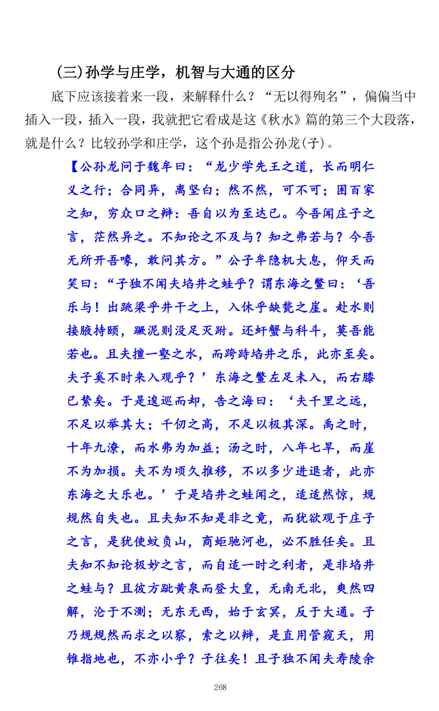 孙学与庄学：机智与大通的分野