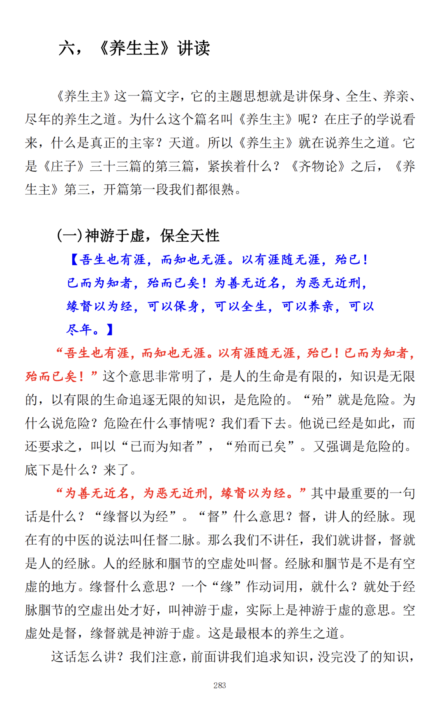 《养生主》讲读开场