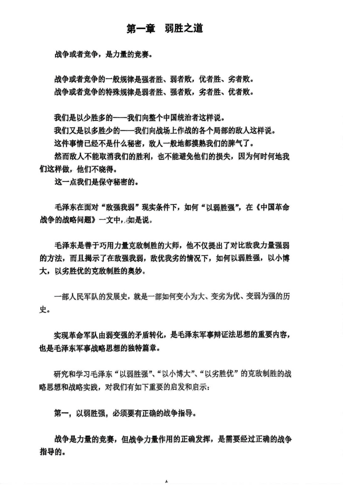 第一章 弱胜之道