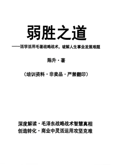 弱胜之道
