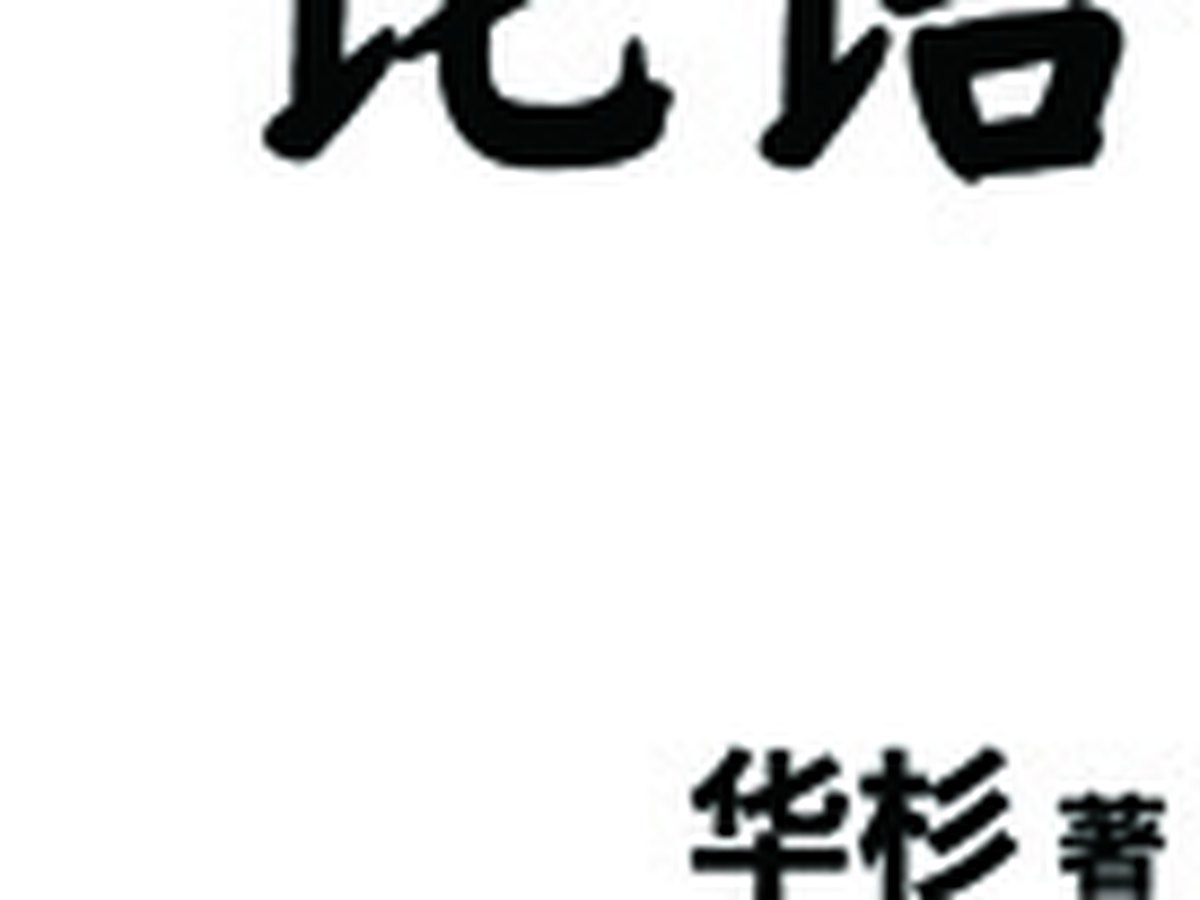 华杉讲透《论语》