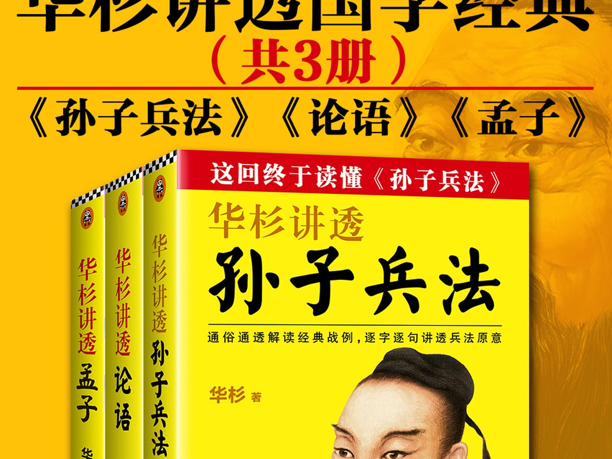 华杉讲透国学经典（3册装）