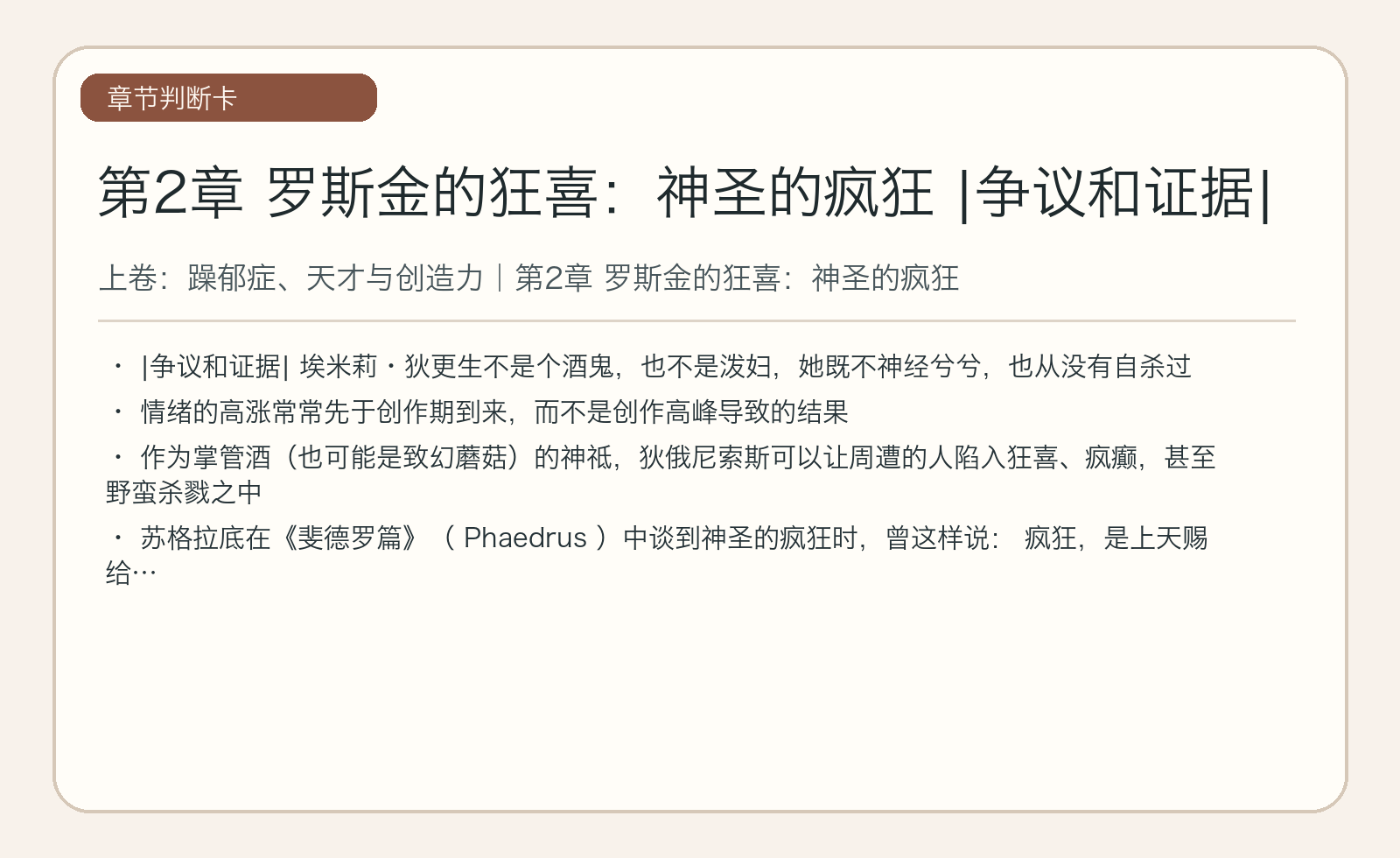 第2章 罗斯金的狂喜：神圣的疯狂 |争议和证据|