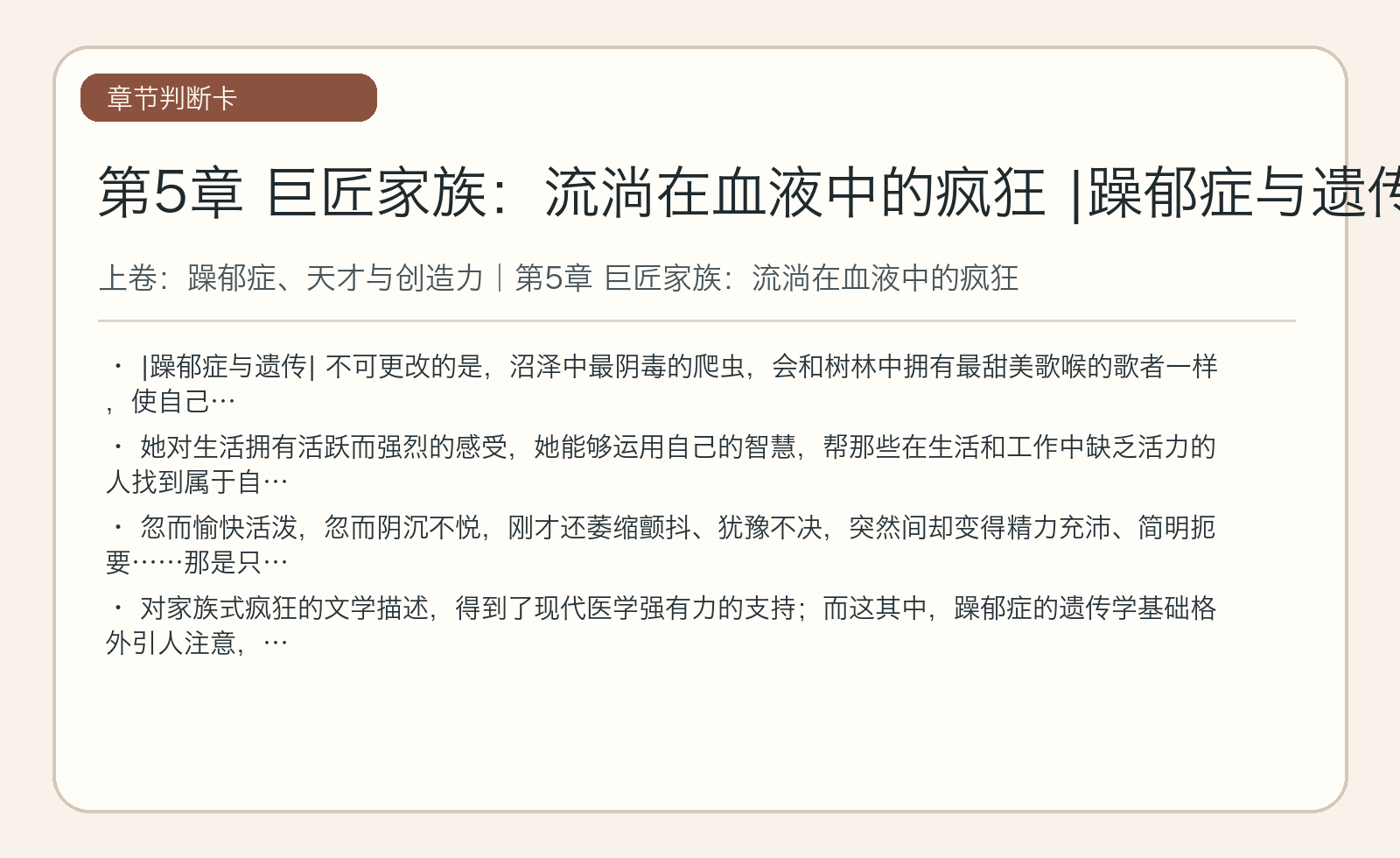 第5章 巨匠家族：流淌在血液中的疯狂 |躁郁症与遗传|