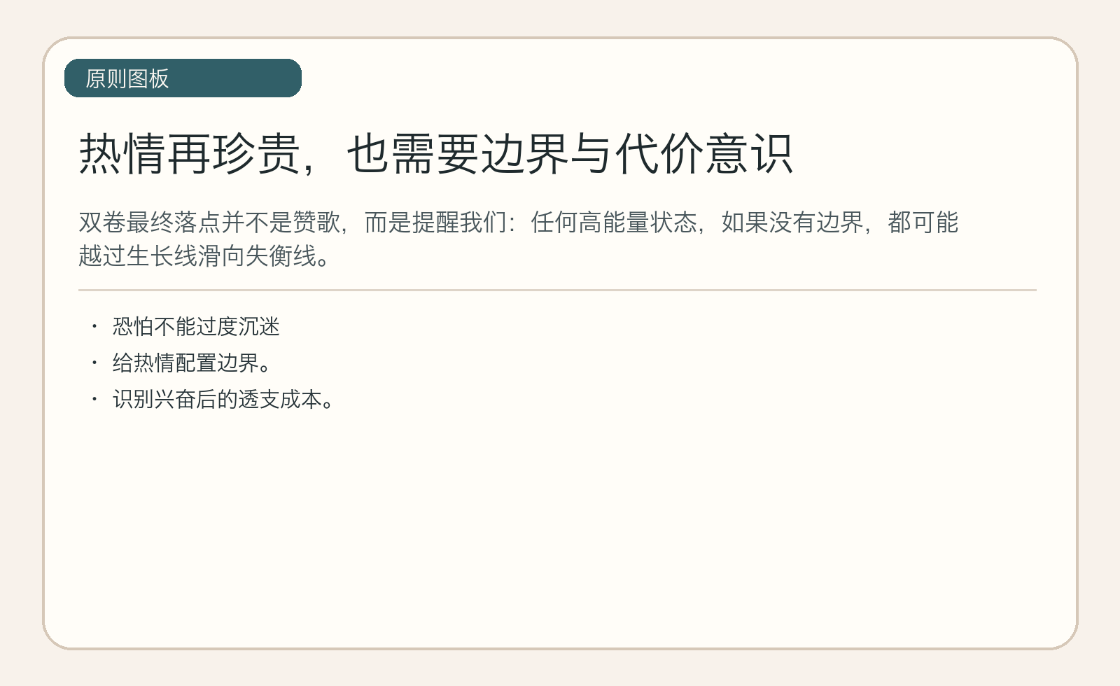 热情再珍贵，也需要边界与代价意识