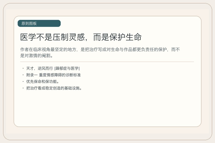 医学不是压制灵感，而是保护生命