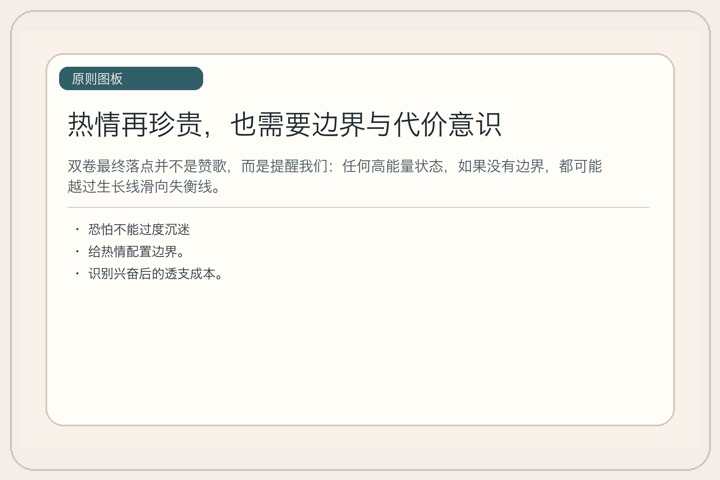 热情再珍贵，也需要边界与代价意识