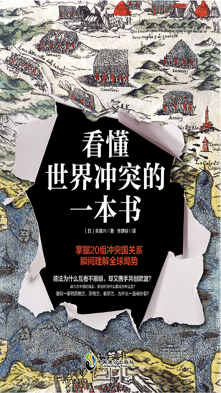 封面｜看懂世界冲突的一本书