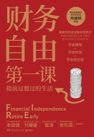 封面：财务自由第一课