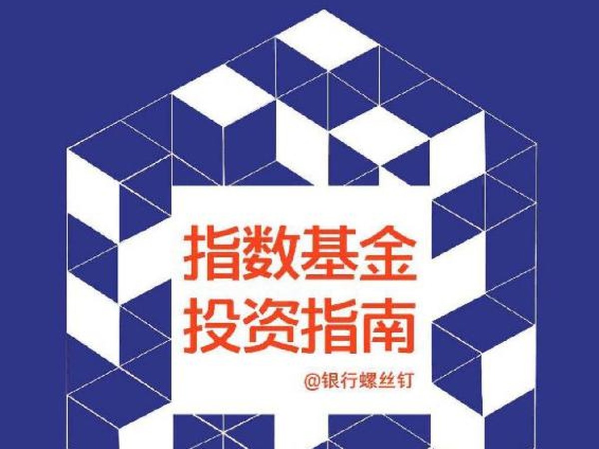 指数基金投资指南封面