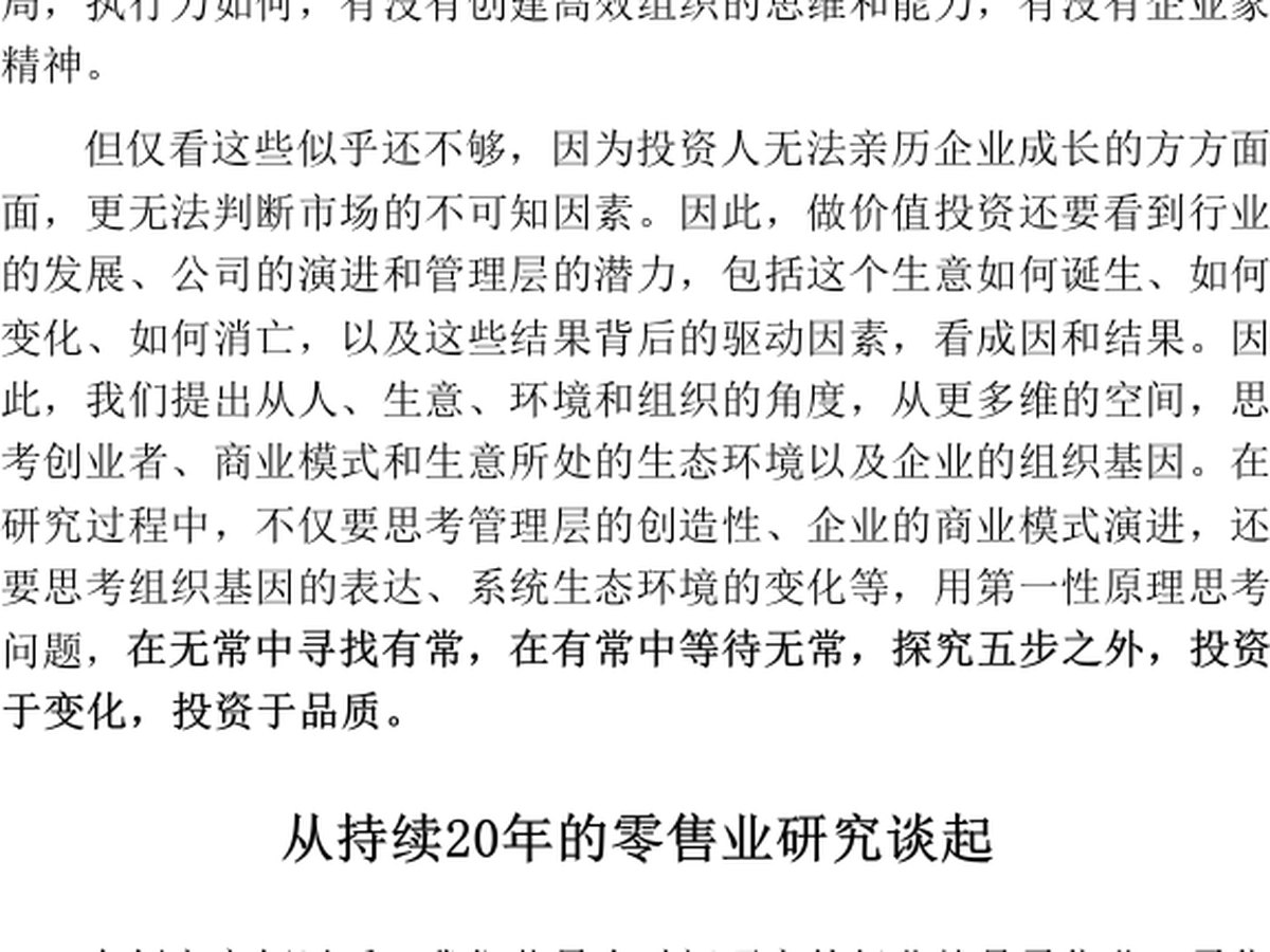 零售业长期研究
