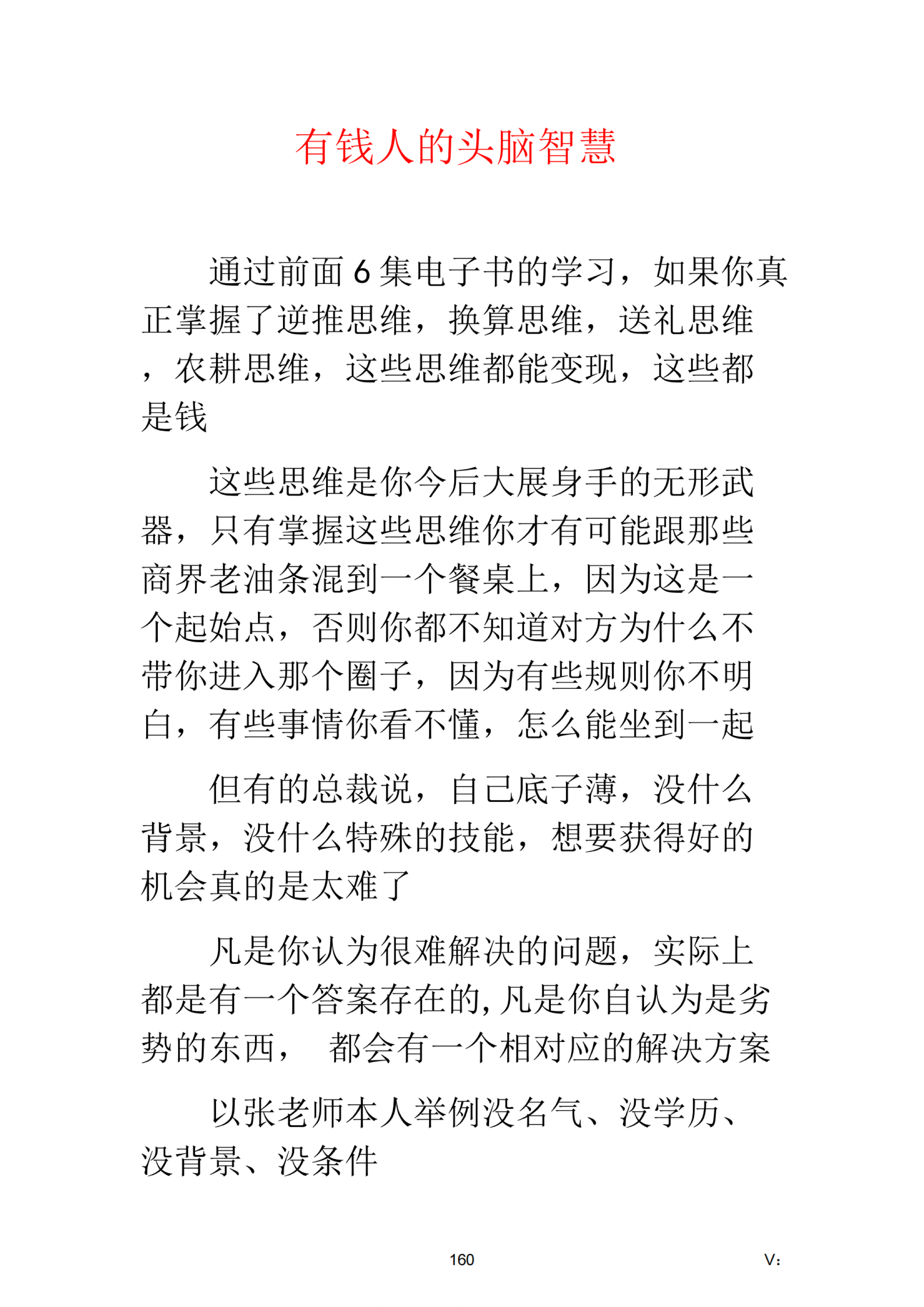 第七章 有钱人的头脑智慧…