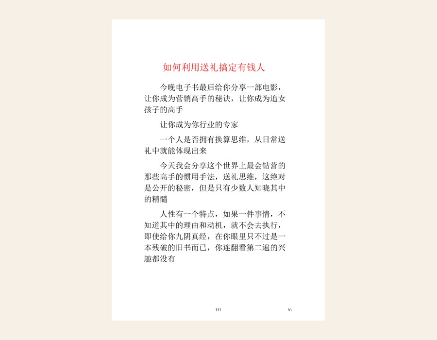 第五章 如何利用送礼搞定有钱人