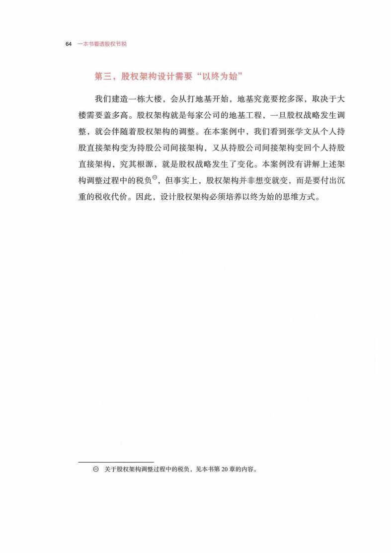 第6章 企业类型如何选择