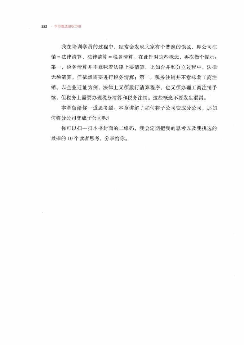 第18章 企业重组之资产剥离