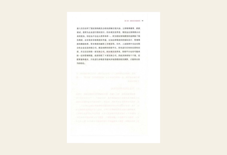 第4章 混合型股权架构