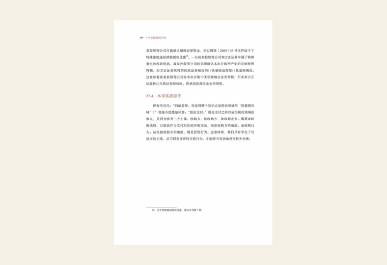 第28章 企业并购之股权置换