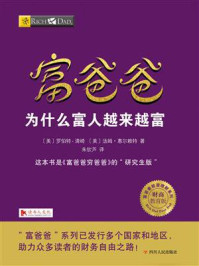 富爸爸：为什么富人越来越富