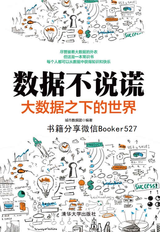 封面｜数据不说谎：大数据之下的世界