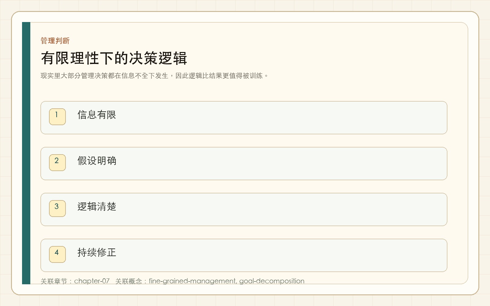 有限理性下的决策逻辑