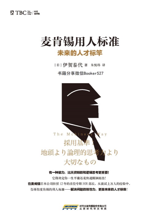 麦肯锡用人标准：未来的人才标竿 封面