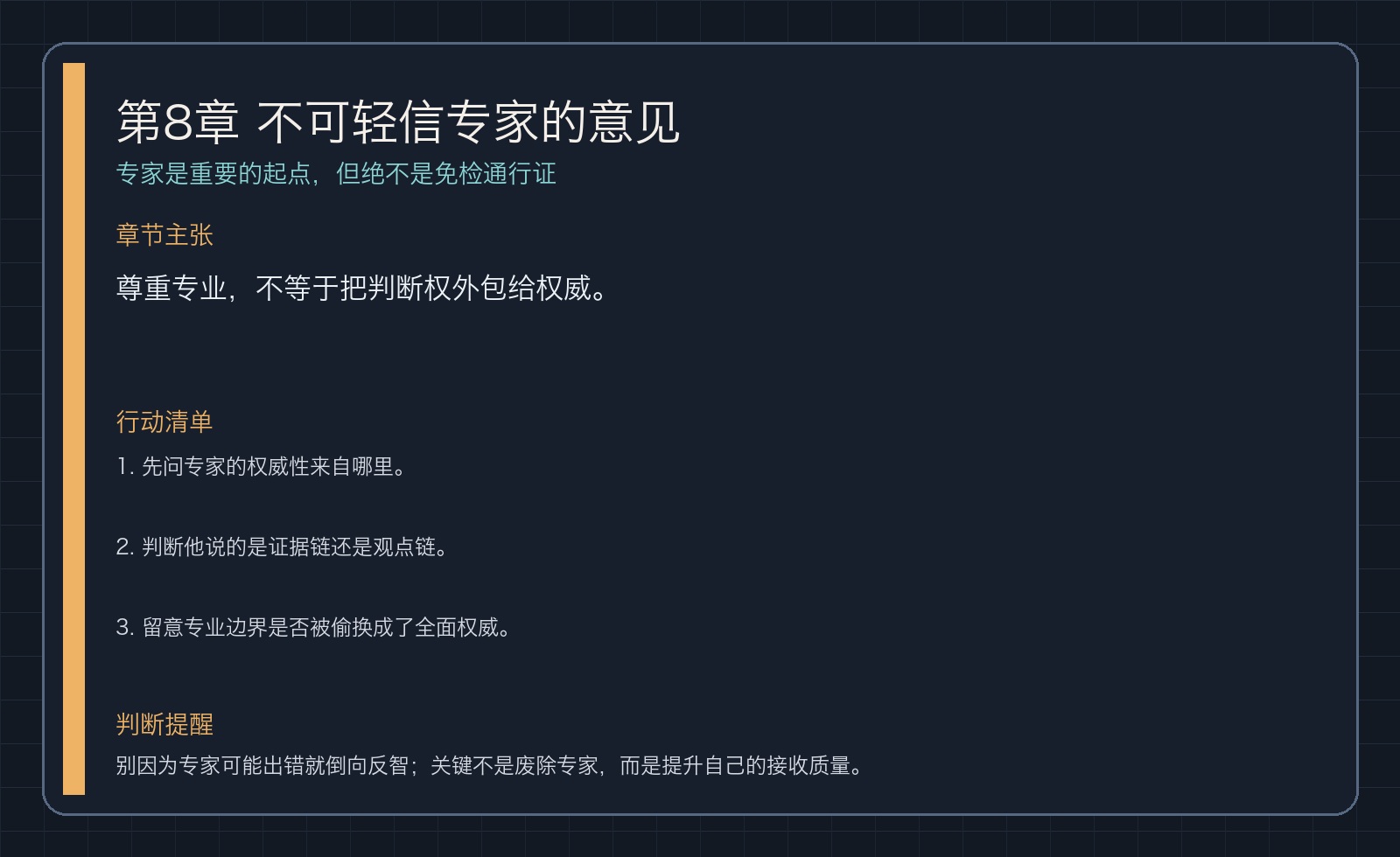 第8章 不可轻信专家的意见