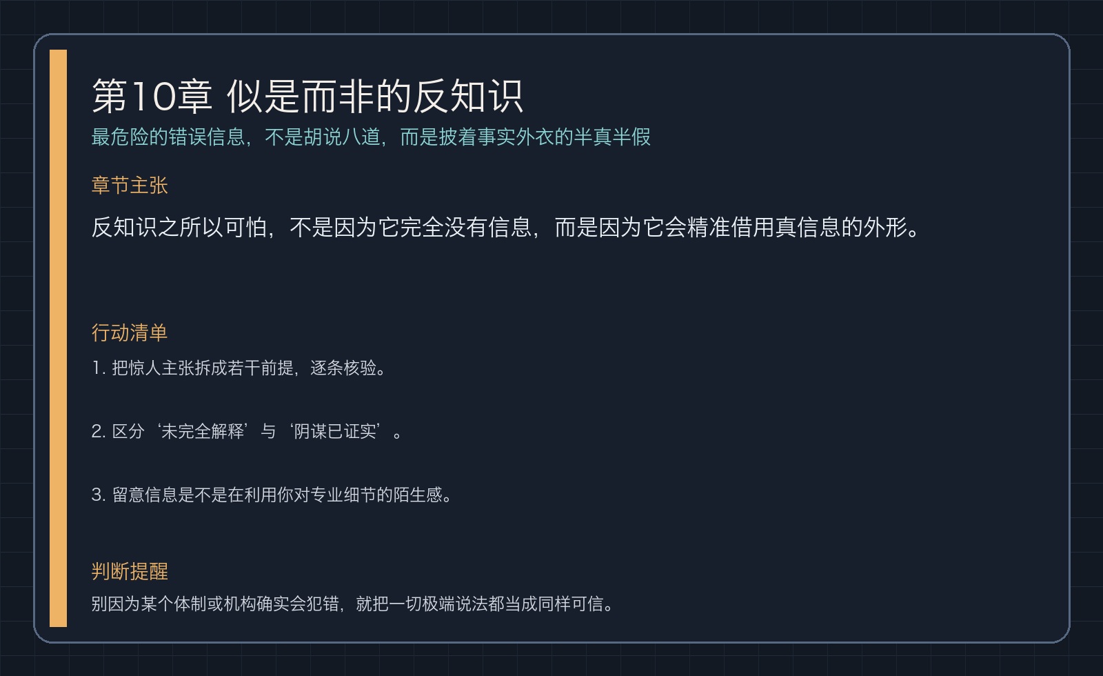 第10章 似是而非的反知识