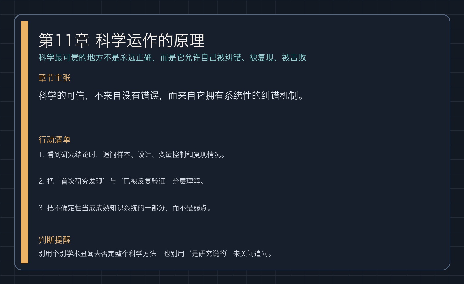 第11章 科学运作的原理