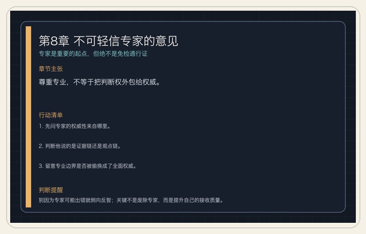 第8章 不可轻信专家的意见