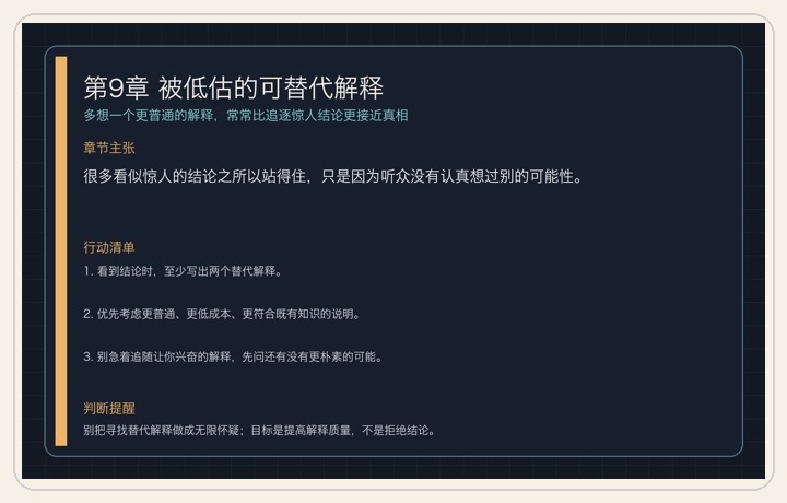 第9章 被低估的可替代解释