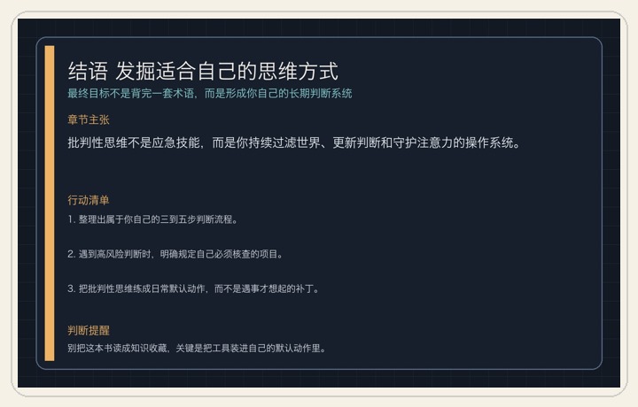 结语 发掘适合自己的思维方式