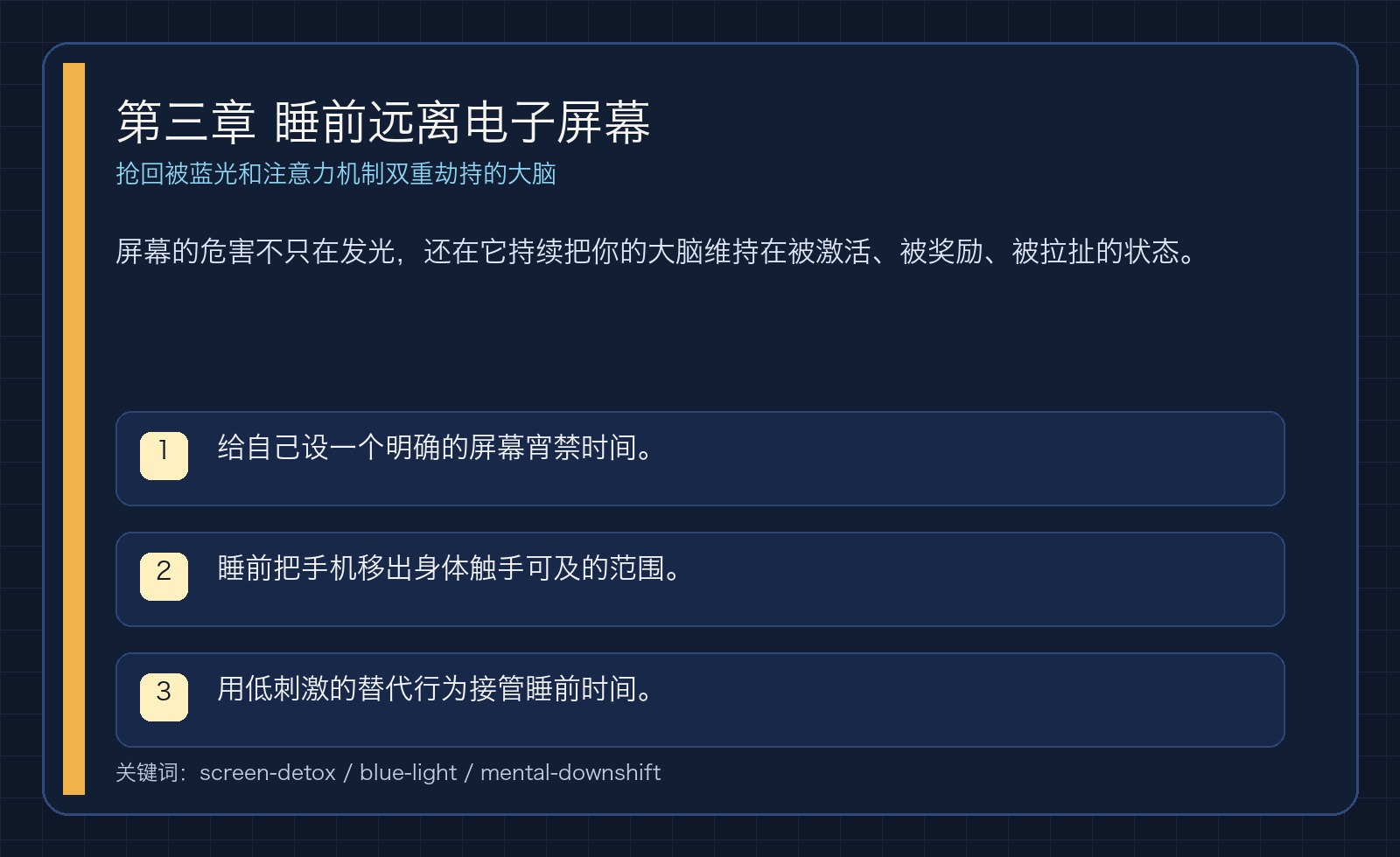 第三章 睡前远离电子屏幕