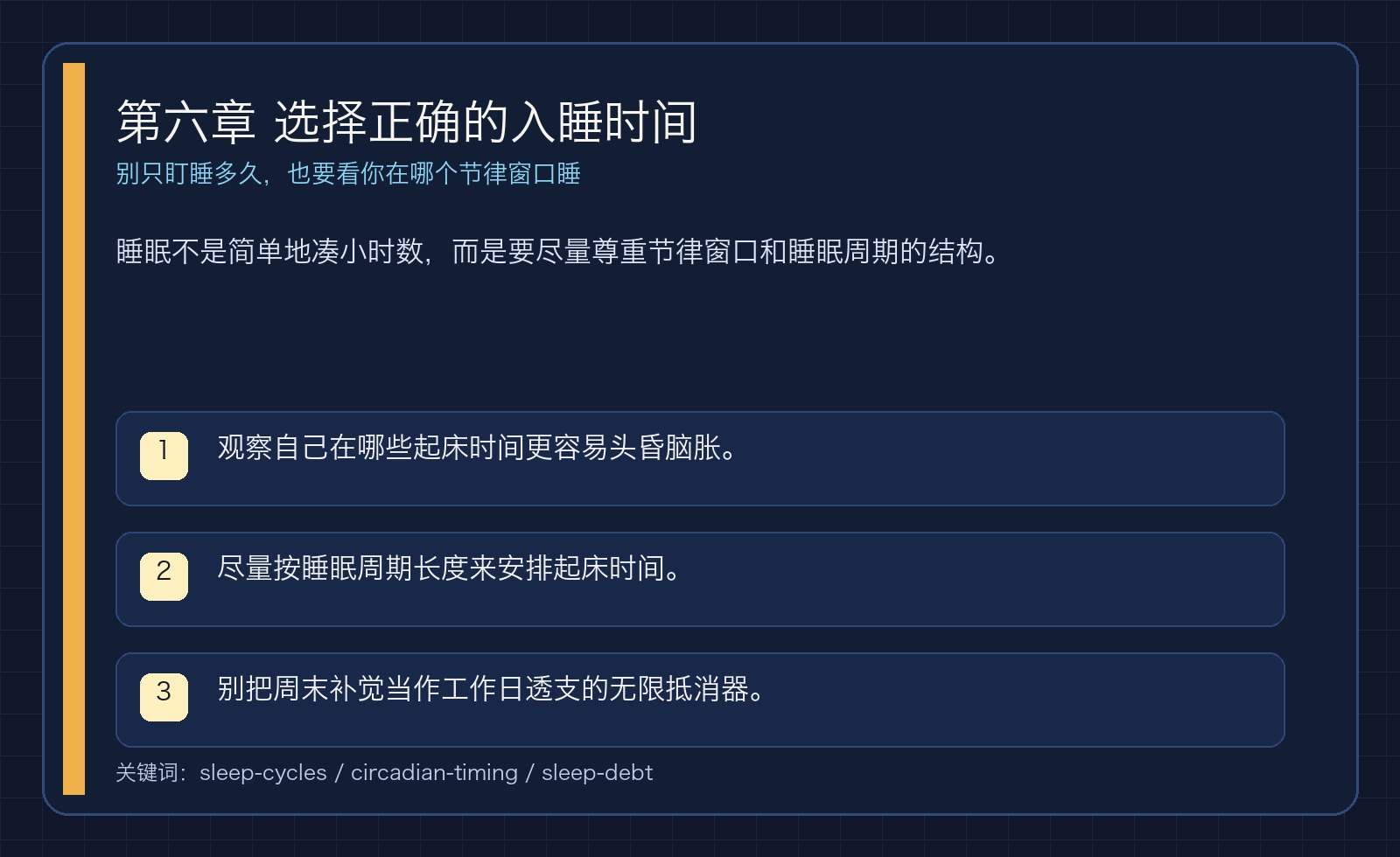 第六章 选择正确的入睡时间