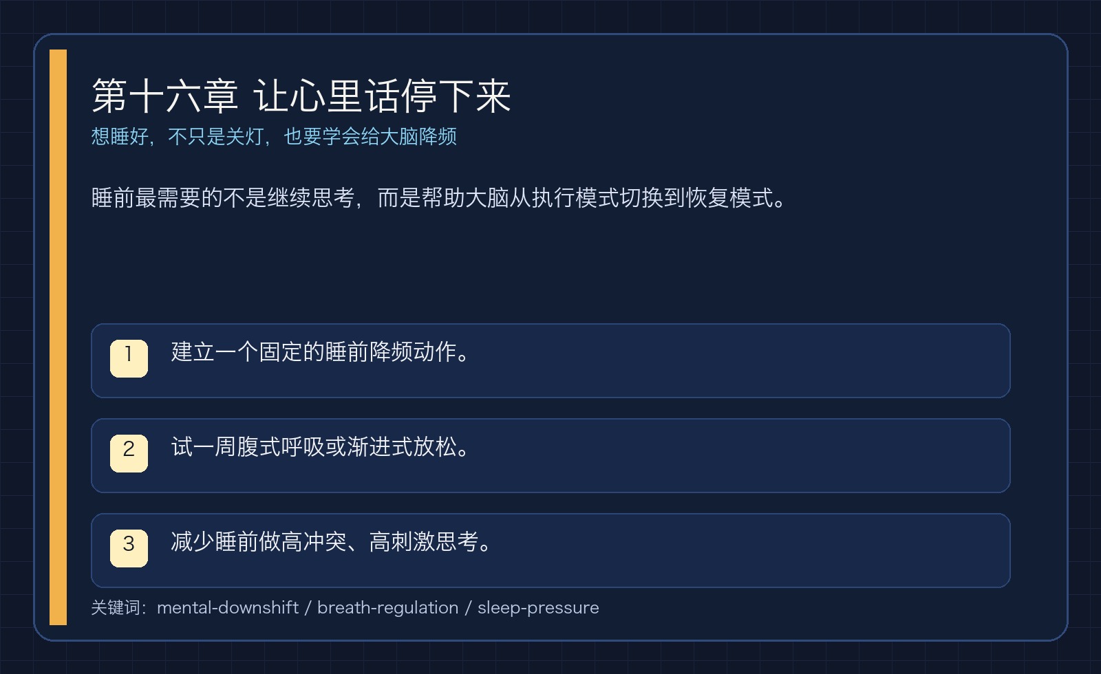 第十六章 让心里话停下来