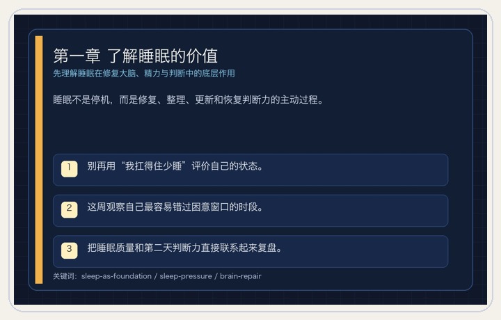 第一章 了解睡眠的价值