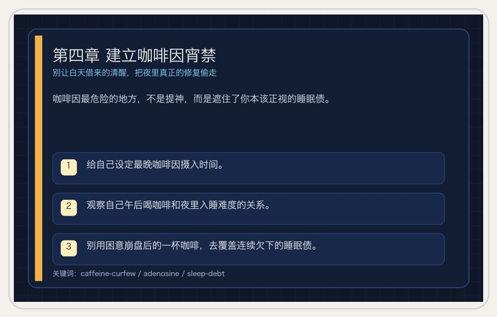第四章 建立咖啡因宵禁