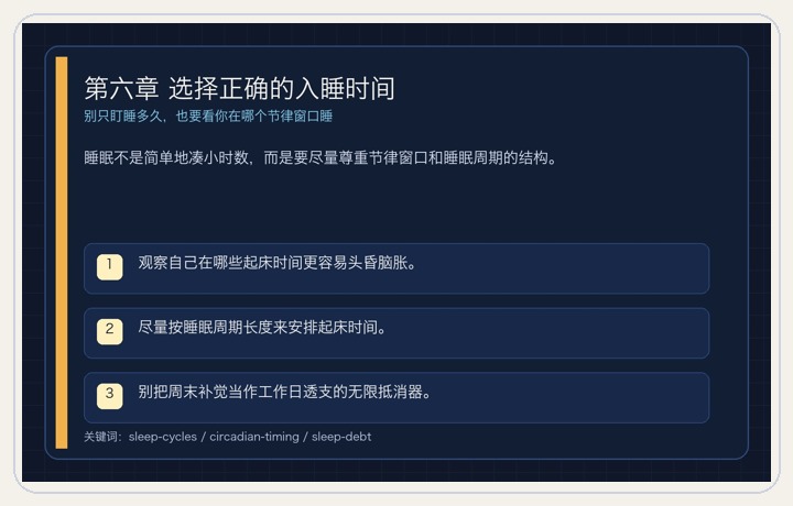第六章 选择正确的入睡时间