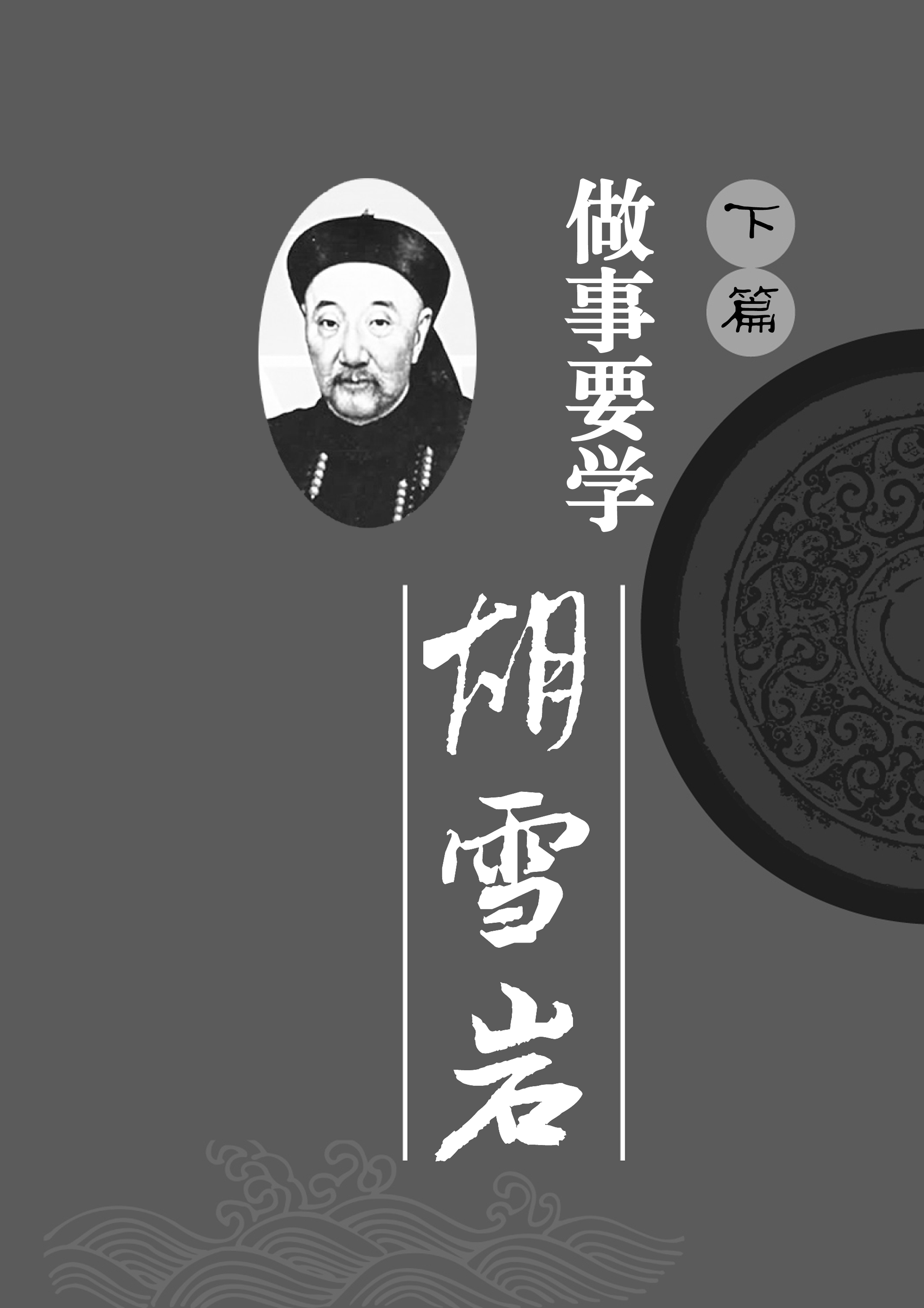 原书插页：胡雪岩线开篇视觉