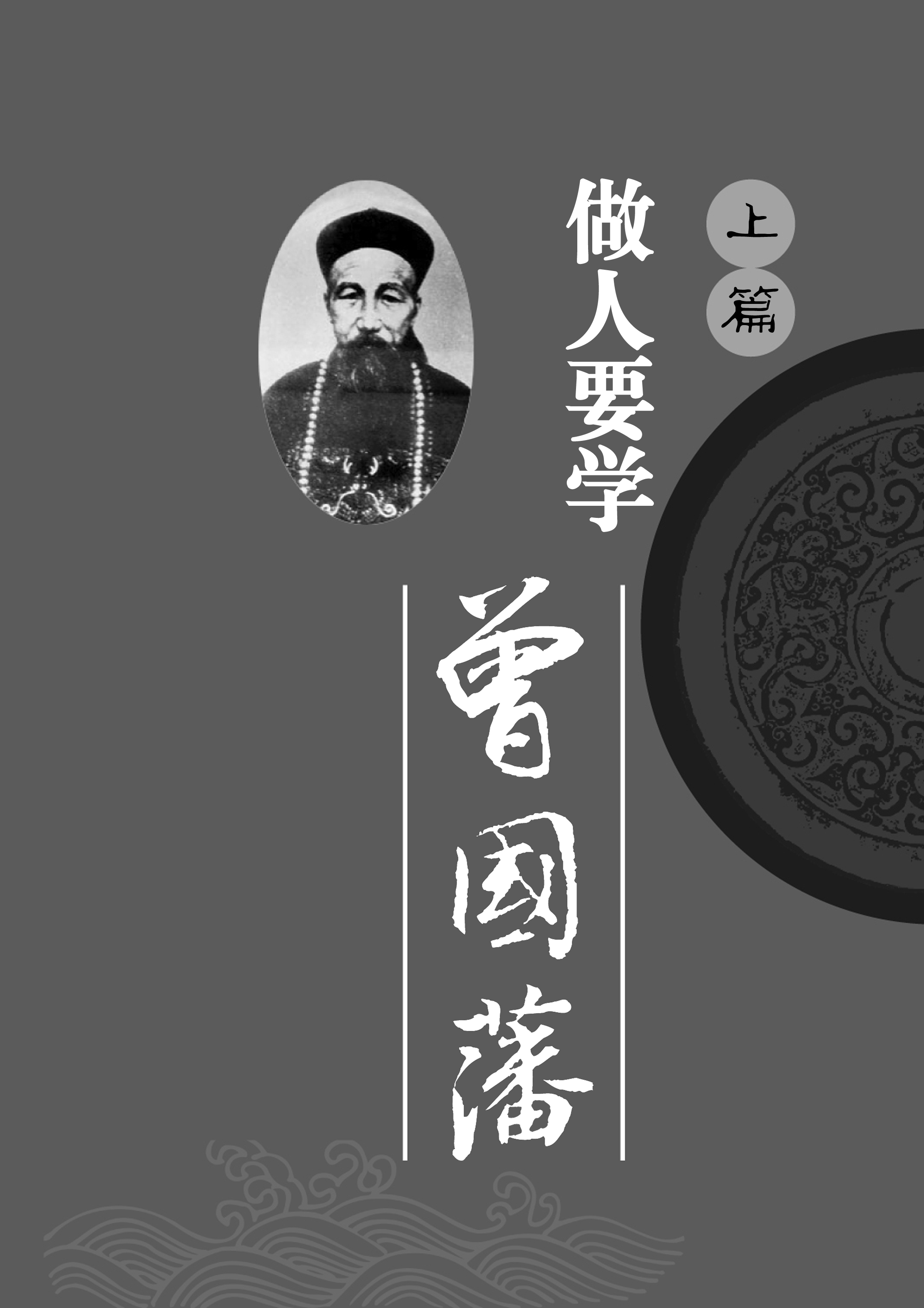 原书插页：曾国藩线开篇视觉