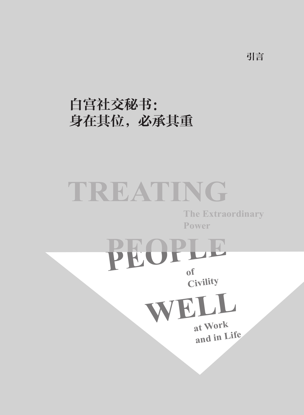 引言插页：白宫社交秘书的高压现场