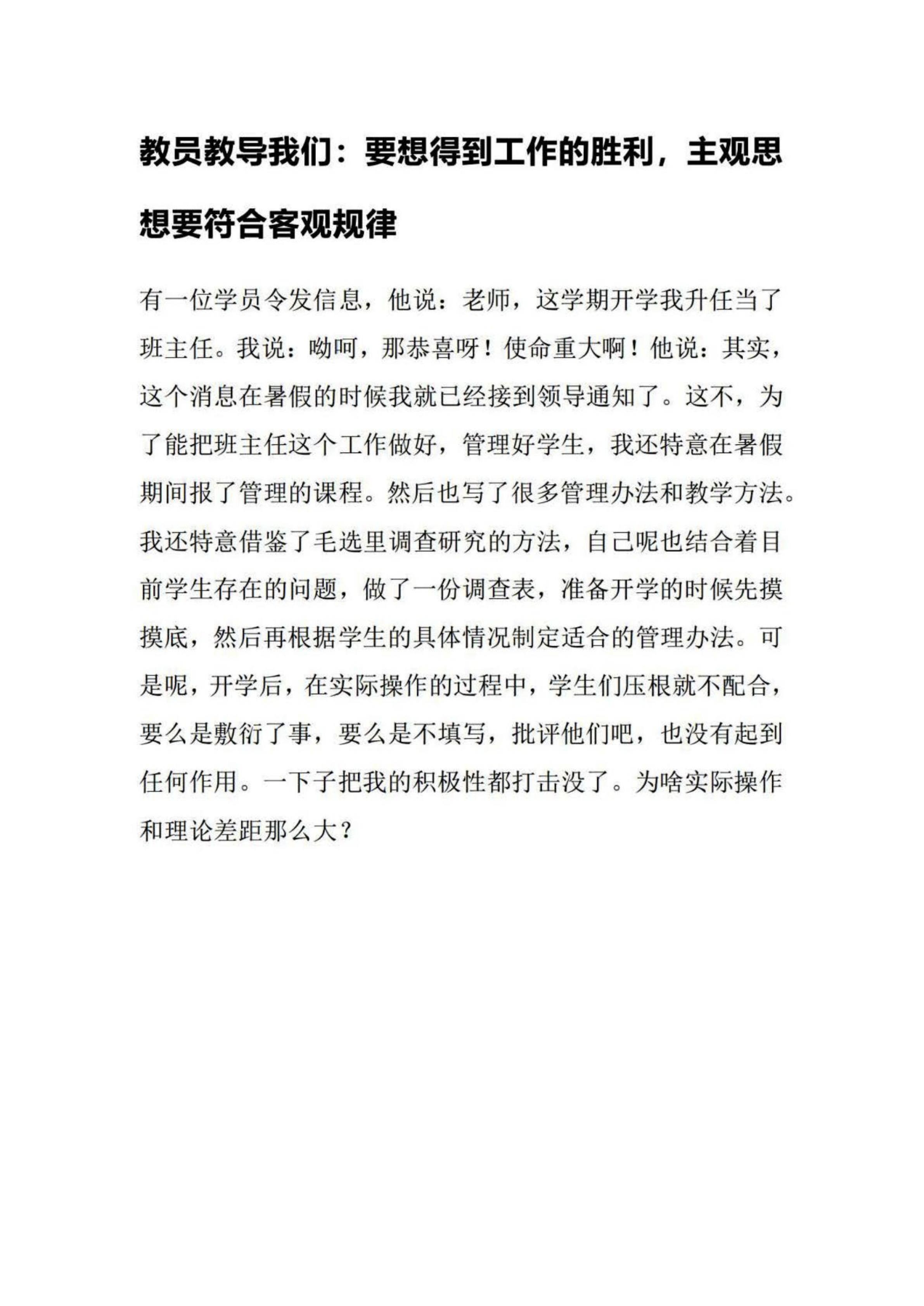 教员教导我们：要想得到工作的胜利，主观思想要符合客观规律