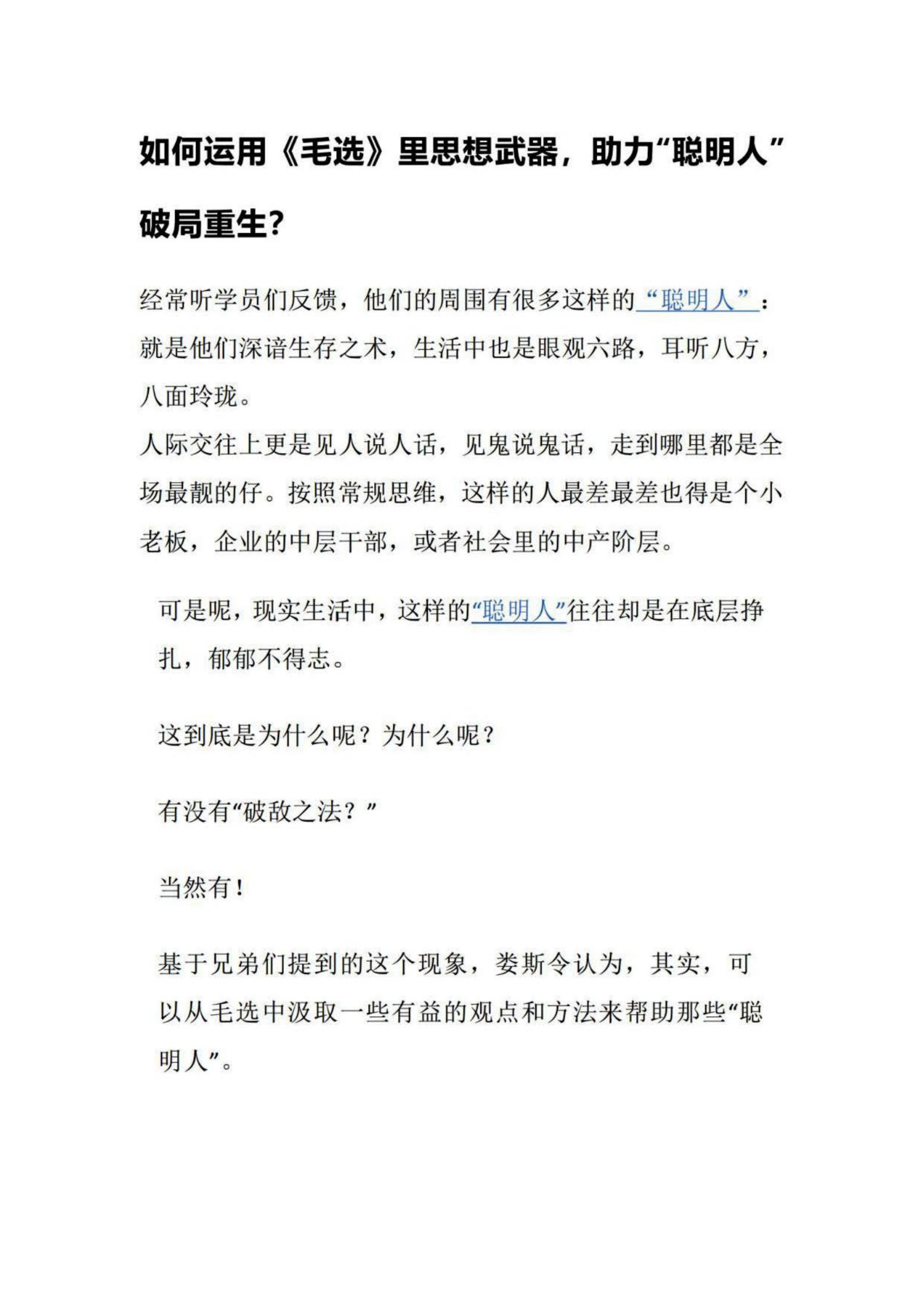 如何运用《毛选》里思想武器，助力"聪明人"破局重生？