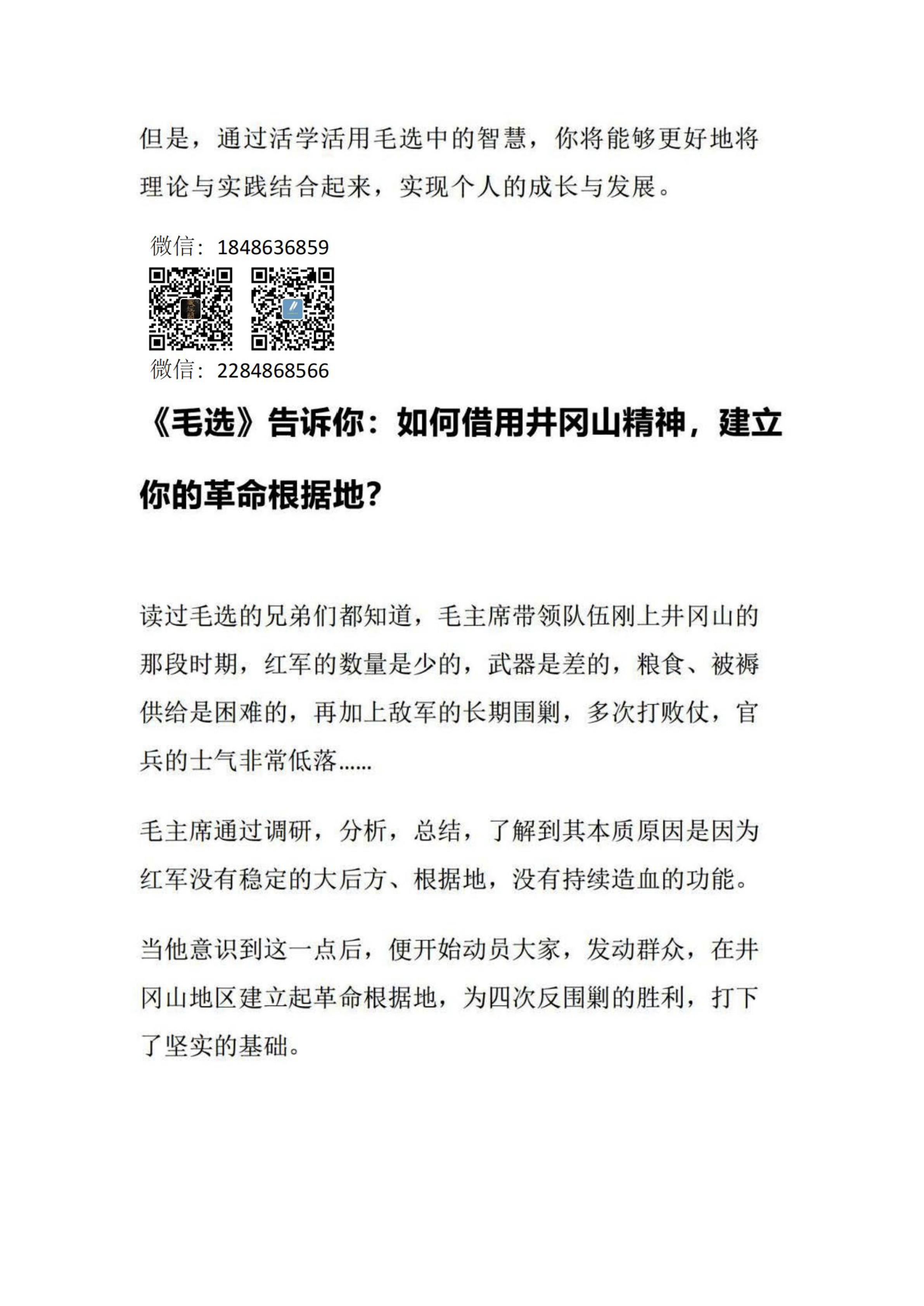 《毛选》告诉你：如何借用井冈山精神，建立你的革命根据地？