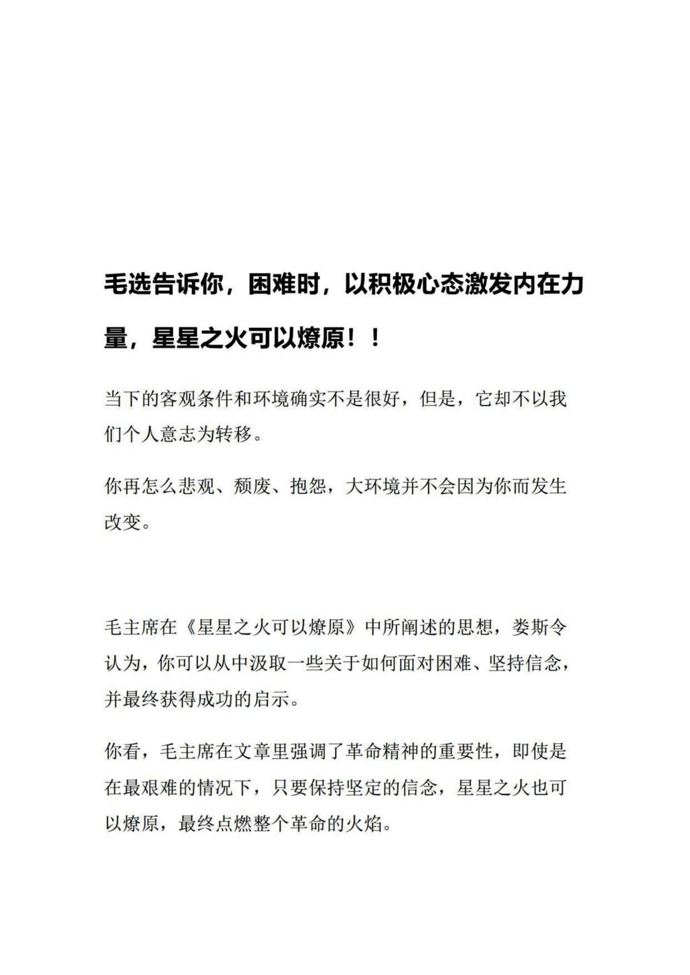 毛选告诉你，困难时，以积极心态激发内在力量，星星之火可以燎原！！
